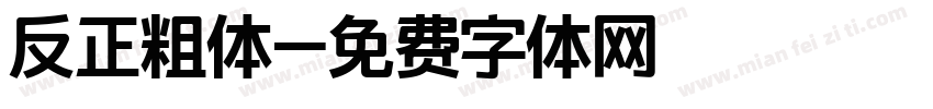 反正粗体字体转换