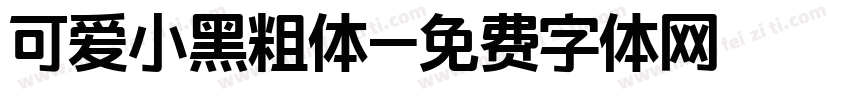 可爱小黑粗体字体转换