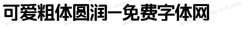 可爱粗体圆润字体转换