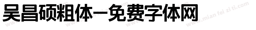 吴昌硕粗体字体转换