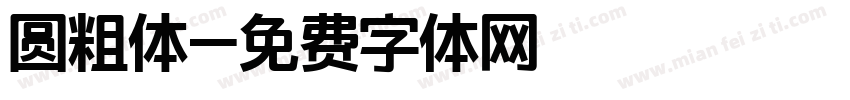 圆粗体字体转换