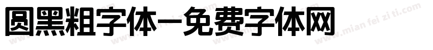 圆黑粗字体字体转换