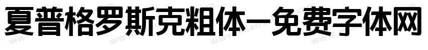 夏普格罗斯克粗体字体转换