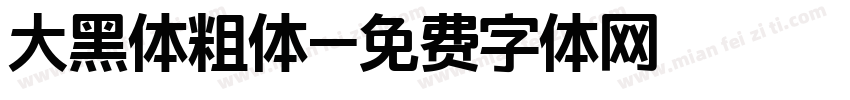 大黑体粗体字体转换