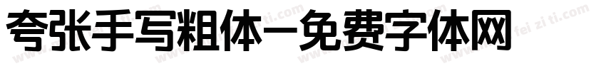 夸张手写粗体字体转换