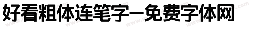 好看粗体连笔字字体转换