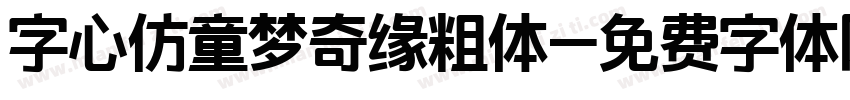 字心仿童梦奇缘粗体字体转换