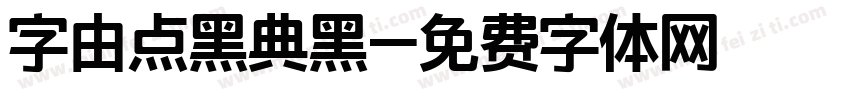 字由点黑典黑字体转换