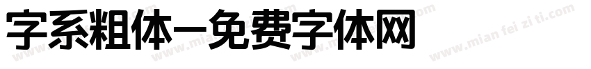 字系粗体字体转换