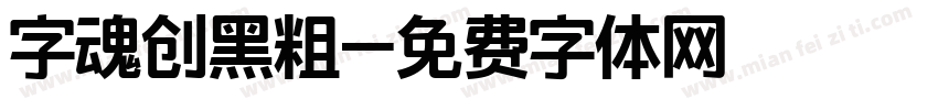 字魂创黑粗字体转换