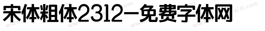 宋体粗体2312字体转换