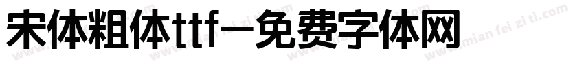 宋体粗体ttf字体转换