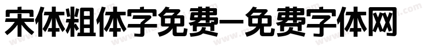 宋体粗体字免费字体转换