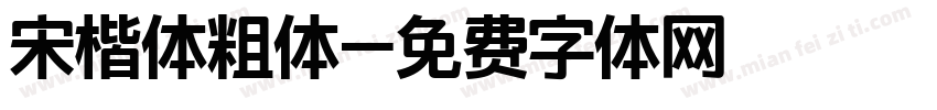 宋楷体粗体字体转换