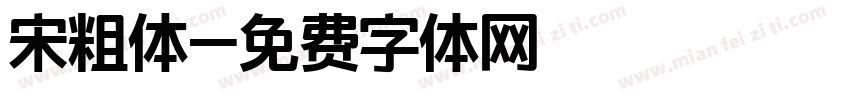 宋粗体字体转换