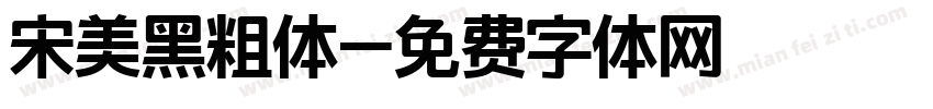 宋美黑粗体字体转换