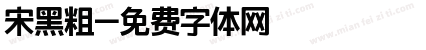 宋黑粗字体转换