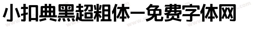 小扣典黑超粗体字体转换