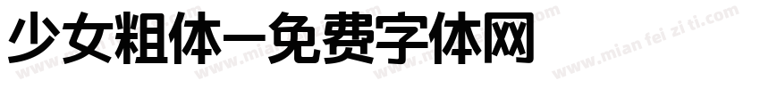 少女粗体字体转换