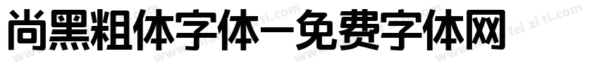 尚黑粗体字体字体转换