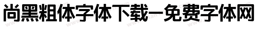 尚黑粗体字体下载字体转换