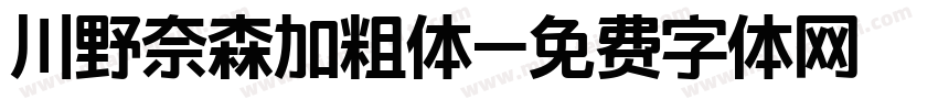 川野奈森加粗体字体转换