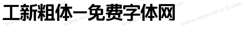工新粗体字体转换