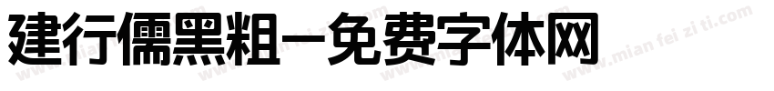 建行儒黑粗字体转换