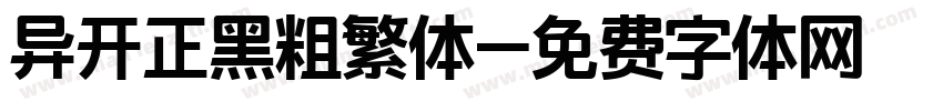 异开正黑粗繁体字体转换