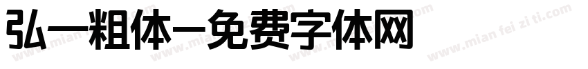 弘一粗体字体转换