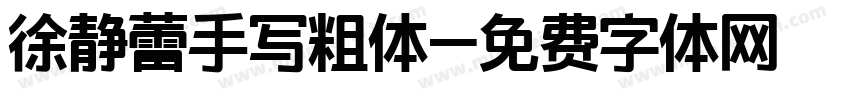 徐静蕾手写粗体字体转换