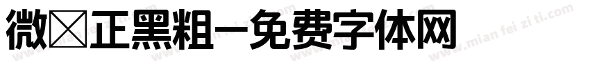 微軟正黑粗字体转换