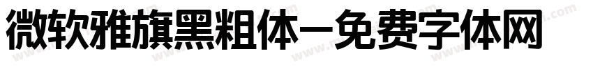 微软雅旗黑粗体字体转换