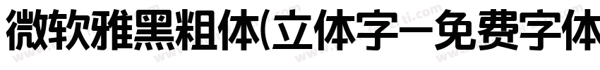 微软雅黑粗体(立体字字体转换