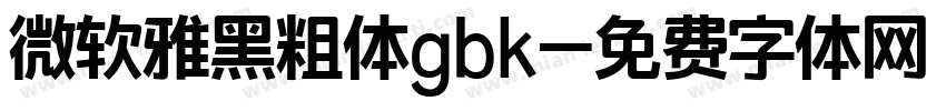 微软雅黑粗体gbk字体转换