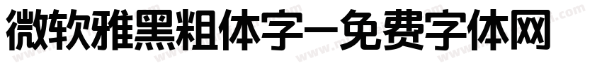 微软雅黑粗体字字体转换