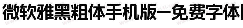 微软雅黑粗体手机版字体转换