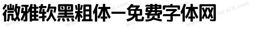微雅软黑粗体字体转换