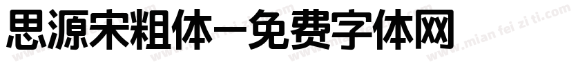 思源宋粗体字体转换