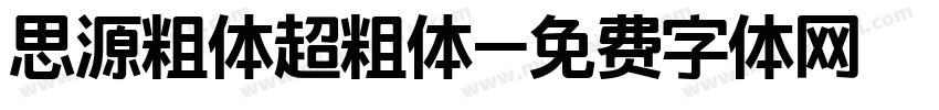 思源粗体超粗体字体转换