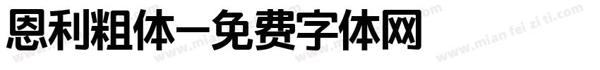恩利粗体字体转换