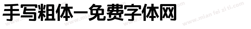 手写粗体字体转换