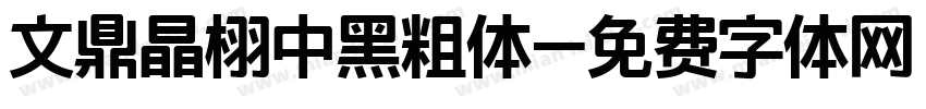 文鼎晶栩中黑粗体字体转换