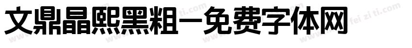 文鼎晶熙黑粗字体转换