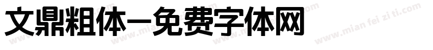 文鼎粗体字体转换