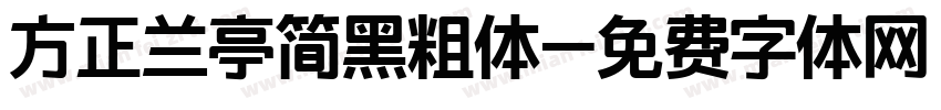 方正兰亭简黑粗体字体转换