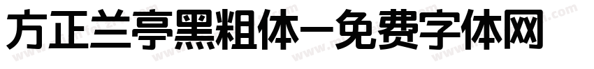 方正兰亭黑粗体字体转换