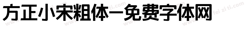 方正小宋粗体字体转换