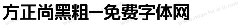 方正尚黑粗字体转换