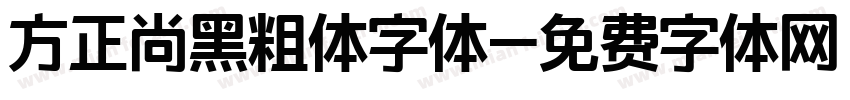 方正尚黑粗体字体字体转换